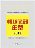 中国工商行政管理年鉴2012