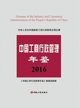 中国工商行政管理年鉴2016