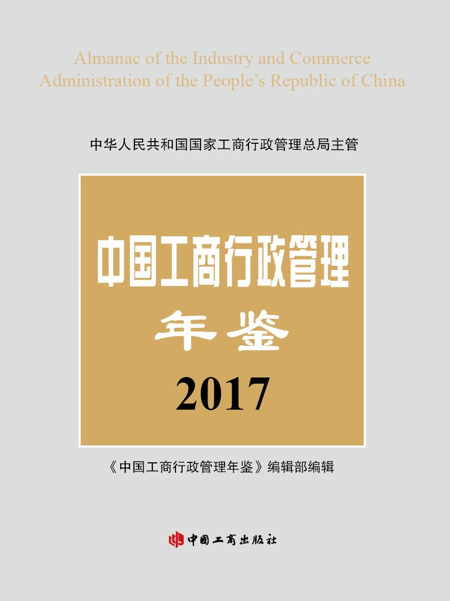 中国工商行政管理年鉴2017