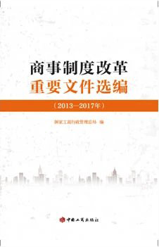 商事制度改革重要文件选编(2013-2017 年)