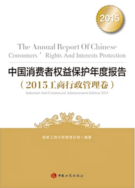 中国消费者权益保护年度报告(2015 年工商行政管理卷)