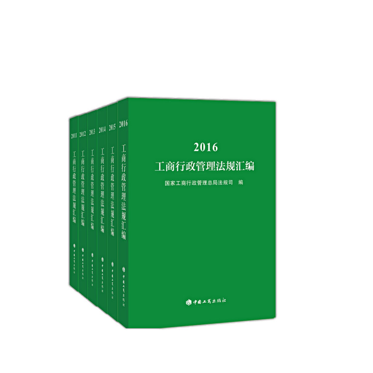 2011-2016工商行政管理法规汇编(共6册)
