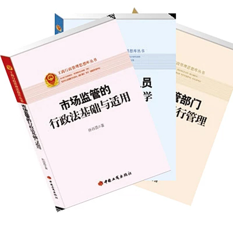 孙百昌市场监管理论研究丛书(3本)